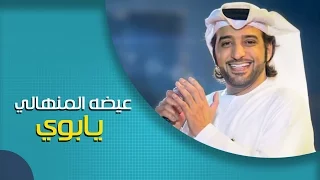عيضه المنهالي يابوي حصريا 2016 
