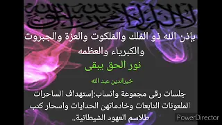 بإذن الله إستهداف الملعونات التابعات وخادماتهن الحدايات وكتب طلاسم العهود الشيطانية 