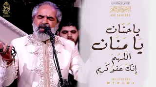 ياحنان يامنان   دعاء   مرحبا يا رمضان   الإخوة أبوشعر  قناة ألفا                                     دندنها