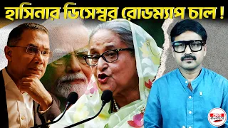 শেখ হাসিনার ঘোষণা, না বড় রাজনৈতিক চাল? রোডম্যাপ ডিসেম্বর! | #SheikhHasinaReturn #Bangladesh