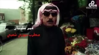 عمر سليمان  مطرب شعبي سوري أحدث  غزوا  موسيقيا في أوروبا   دندنها