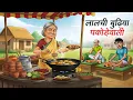 Lagu लालची बुढ़िया पाकोड़ेवाली | LALCHI BUDHIYA PAKODEWALI | HINDI KAHANIYA | CARTOON STORY | HINDI STORIES