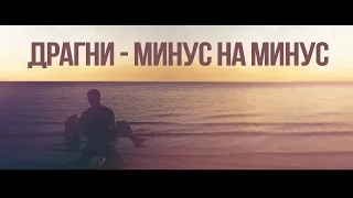 Драгни Минус на минус 