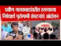 Download Lagu Parbhani | Pravin Gaikwad यांच्यावर झालेल्या हल्ल्याच्या निषेधार्थ पुरोगामी संघटनांचं आंदोलन