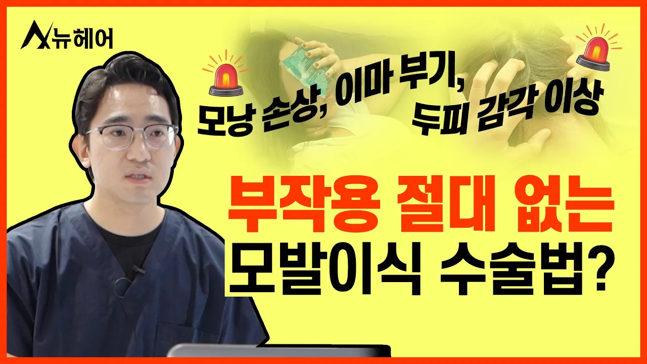 모발이식 부작용 없는 수술 방법이 있다?ㅣ뉴헤어