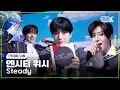 Download Lagu [4K] 엔시티 위시 'Steady' 뮤직뱅크 1위 앵콜직캠(NCT WISH Encore Facecam) @뮤직뱅크(Music Bank) 241004