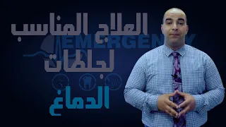 العلاج المناسب لجلطات الدماغ دندنها