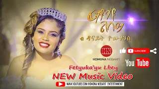 hdmona fetyukayu lbey by danait yohannes new eritrean music 2021