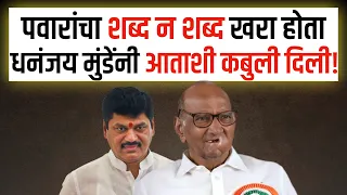 पवारांचा शब्द न शब्द खरा होता धनंजय मुंडेंनी आताशी कबुली दिली! Dhananjay Munde | Sharad Pawar |