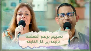 ترنيمة ربي كل الخليقة   تسبيح برغم الضلمة   فريق الخبر السار دندنها