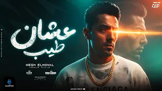 عشان طيب شوفتوني علي قد ايديكو   حلقولو   توزيع حريقة البركان      دندنها