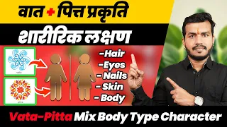 Download Vata-Pitta Prakruti Ke Sharirik Lakshan|| Vata-Pitta Mix Body Type Character By Dr Arun | Ep208 MP3