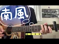 南風   レミオロメン   弾き語り   cover   歌詞　コード   原キー   capo2