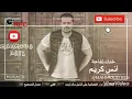 انس كريم ! خدك تفاحة | anas kareem ! khadek tafaha