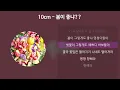 10cm - 봄이 좋냐?? [가사/Lyrics]