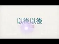 林芯儀 Shennio Lin - 以後以後 歌詞