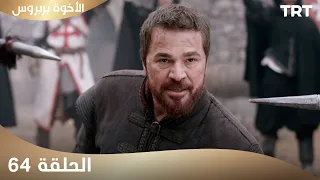 الأخوة بربروس الحلقة 64 