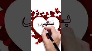 أحلى اسم تحت طلب أحلى متابعة لاجمل اسم بلقيس 