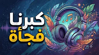 اغنية كبرنا فجاه ص م ت              دندنها