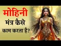 Download Lagu मोहिनी मंत्र कैसे सिद्ध करें ? | mohini mantra kaise kaam karta hai | #mohinividya |