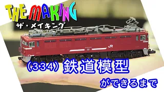 THE MAKING (334)鉄道模型ができるまで
