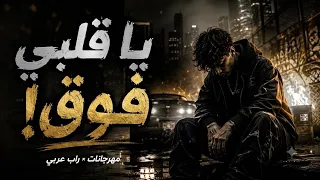   يا قلبي فوق    مهرجانات   راب عربي    دندنها