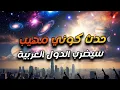 Download Lagu حرفيا وبدون مبالغة أو تشبيه : مصر ومعاها 8 دول عربية هيشوفوا النجوم فى عز الضهر بعد أقل من سنتين !