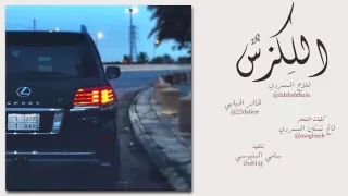 شيلة   اللكزس   كلمات   فالح المسردي   اداء   فلاح المسردي و ظافر الحبابي      دندنها