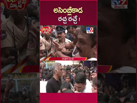iSmart News : అసెంబ్లీకాడ రచ్చ రచ్చే ! | Telangana Assembly - TV9
