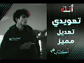 أنت تعويدي بوعتيج (تعديل مميز) بطيء #عراقي_حزين #أكتئابFM