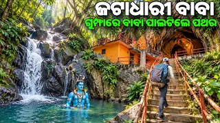 ଦୁର୍ଗମ ପାହାଡ ଝରଣାରେ ପୂଜାପାଉଛନ୍ତି ବାବା ଜଟାଧାରୀ | Mysterious Baba Jatadhari Cave