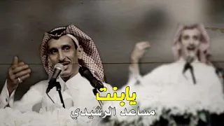 يابنت ماحنا فقارا معاديم   مساعد الرشيدي رحمه الله   لايفوتك    دندنها