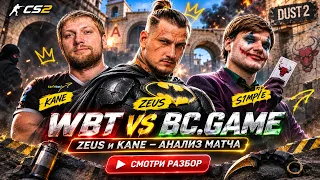 s1mple показал уровень! 😱 ZEUS и KANE разобрали матч BCGAME VS WBT на Dust2 | CS2