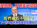 Download Lagu 澳總理：不用美元結算，我們礦石不賣了！下一秒290億噸俄羅斯鐵礦入局！
