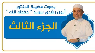 الجزء الثالث القرآن الكريم القراءة المنهجية الشيخ أيمن سويد  الجزء الثالث القرآن الكريم القراءة المنهجية الشيخ أيمن سويد