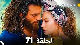 مسلسل الطائر المبكر الحلقة 71 دوبلاج عربي 