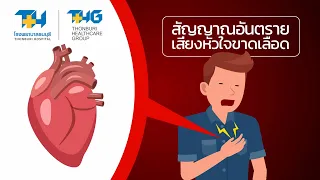 เมื่อไหร่ที่อาการเจ็บหน้าอกจากโรคหัวใจขาดเลือดมักจะเกิดขึ้น