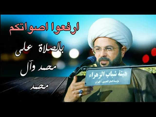 ⁣ارفعوا اصواتكم بالصلاة على محمد وآل محمد :- سماحة الشيخ مهدي الطرفي
