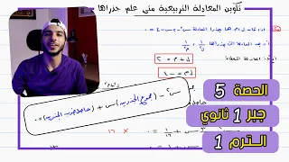 تكوين المعادلة التربيعية متى علم جذراها الحصة 5 جبر رياضيات 1 ثانوي الترم 1 