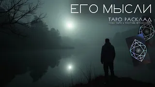 ❓ ЧТО ОН ДУМАЕТ о вас: разбираемся с помощью таро расклада