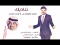 راشد الماجد مكس ماجد المهندس تناديك 2016