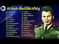 สุรพล สมบัติเจริญ รวมเพลงดัง || เป็นโสดทำไม, หัวใจผมว่าง, เสียวไส้,  หัวใจเดาะ, สาวสวนแตง,  ของปลอม