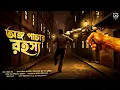 Lagu অঙ্গ পাচার রহস্য - একটি হত্যারহস্য | Goyenda Golpo Bangla | Detective Story Bengali | Suspense Story