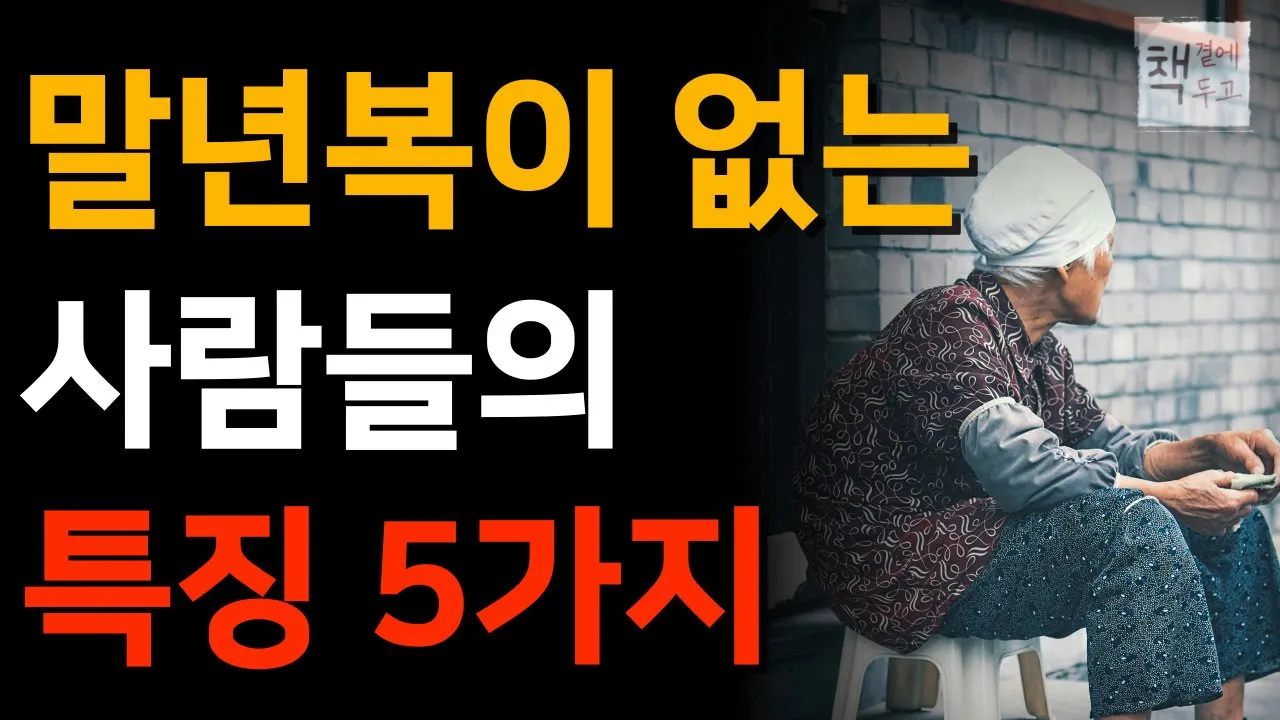 Outline Video 말년운을 위해 남에게 말하면 절대 안되는 5가지ㅣ애쓰지 않아도 말년복이 굴러들어오는 방법ㅣ말년운ㅣ책 읽어주는 채널ㅣ대운ㅣ벙어리가 되어라ㅣ지혜ㅣ노후의행복ㅣ철학