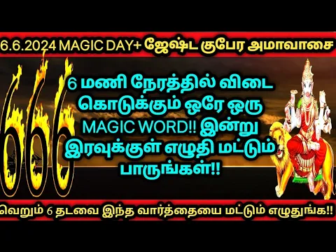 Download MP3 6.6.2024 666 MAGIC DAY + குபேர அமாவாசை விளையாட்டாய் செய்தாலும் உடனே பலிக்கும்