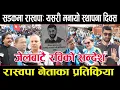 Download Lagu रास्वपाले सडकमै मनायो स्थापना दिवसः जेलबाटै रविको सन्देश,नेताहरुले यसरी गरे तीन बर्षको समीक्षा