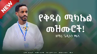 ሚካኤል ይለ ይብኛል ብዙ ልጆች አሉት ቅዱስ ሚካኤል ፈጥኖ ደረሰልኝ መአዛ ሰናይ የስሙ ትርጓሜ ዘማሪ ጌዲዬን ጫላ Mezmur Cover By Gedion 