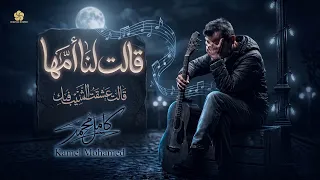 قالت لنا امها    ق الت عشق ت الش يب ف يك                      دندنها