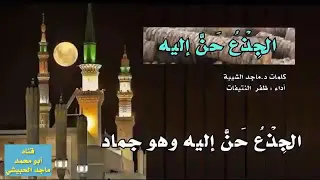 الجذع حن إليه وهو جماد 