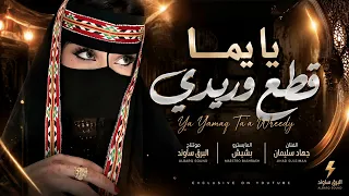 يايما قطع وريدي   يا زمزم شالله بلاني بعشق الزين   جهاد سليمان   اغاني طرب      مطلوبة اكثر شيء دندنها